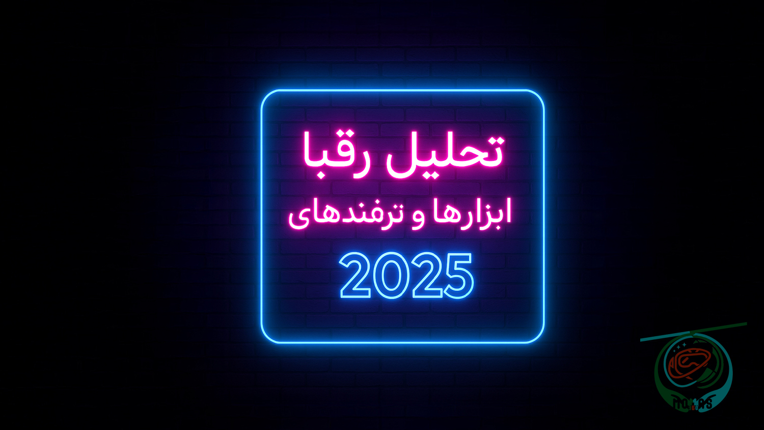  تحلیل رقبا: ابزارها و ترفندهای ۲۰۲۵