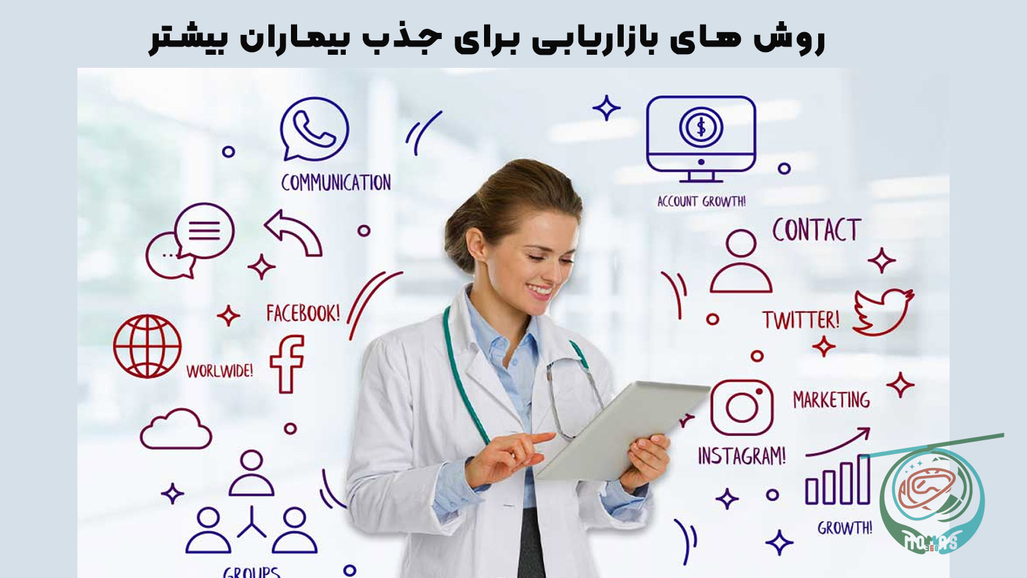 ۱۰ استراتژی عملی برای افزایش بیماران جدید در مطب پزشکان ۱۰ استراتژی عملی برای افزایش بیماران جدید در مطب پزشکان