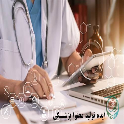 ایدههای محتوای آموزشی پزشکی برای جذب و اعتماد بیماران ایدههای محتوای آموزشی پزشکی برای جذب و اعتماد بیماران