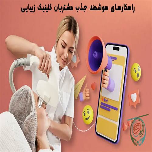 روشهای هوشمندانه جذب و افزایش مراجعهکنندگان در کلینیک زیبایی روشهای هوشمندانه جذب و افزایش مراجعهکنندگان در کلینیک زیبایی