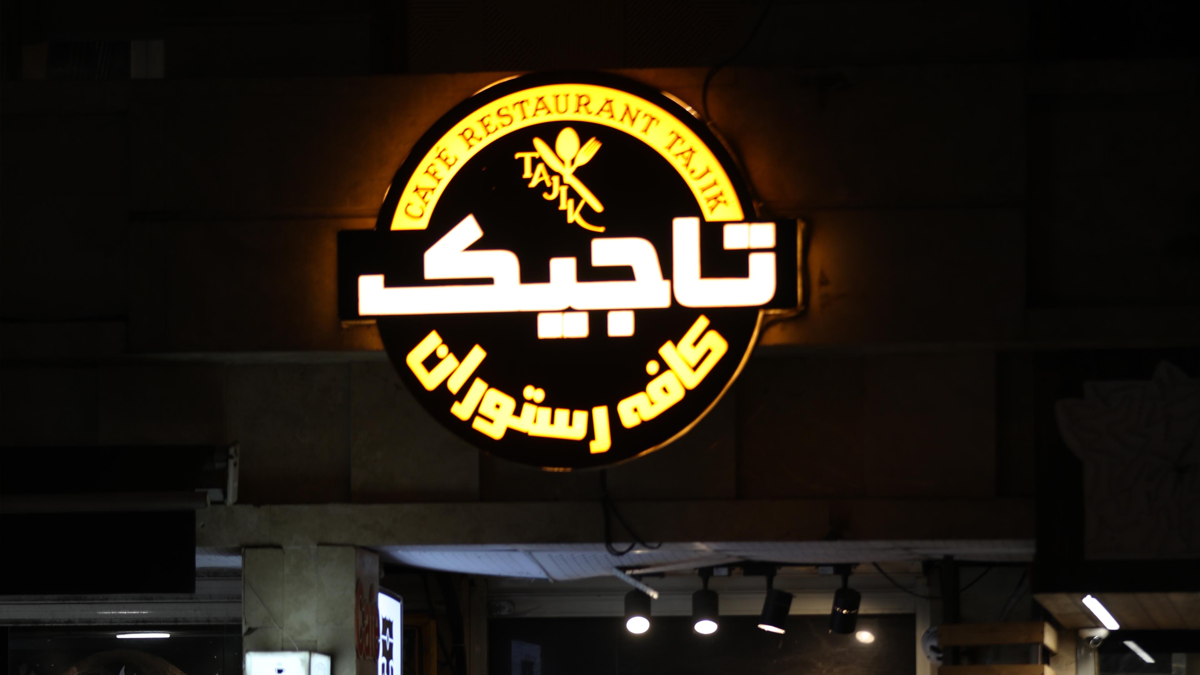 کافه رستوران تاجیک